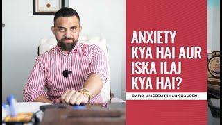 Anxiety Kya Hai Aur Iska Ilaj Kya hai? | Dr. Waseem