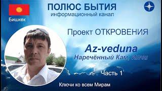 ПОЛЮС БЫТИЯ. Проект ОТКРОВЕНИЯ. Az-veduna. Часть1