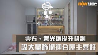 202208823 樓市每日睇﹣樓●計飾：雲石、滲光燈提升格調 設大量飾櫃迎合屋主喜好