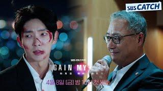 [티저1] SBS 새 금토드라마 '어게인 마이 라이프' 인생 2회차 이준기 절대악 이경영 처단 위해 인생 리셋! 4월 8일 첫 방송 #어게인마이라이프 #SBSCatch