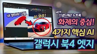 신개념 노트북, 첫 Copilot+ PC 갤럭시 북4 엣지 리뷰 | 스마트폰이야? 스냅드래곤 X 엘리트 탑재,  벤치 성능 점수 | 4가지 강력한 AI 기능 | 배터리 테스트