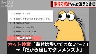 有名な歌を検索すると、様子のおかしい歌詞が出てくることが話題になるwwwww