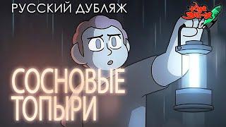 СОСНОВЫЕ ТОПЫРИ — Хоррор 2022 — Don't Walk Home Alone After Dark (перевод «Команда Шаттла 311-Х»)