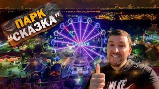Парк аттракционов СКАЗКА! Полный ОБЗОР. Развлечения в МОСКВЕ. Что посмотреть? ТОП аттракционов
