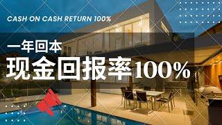 【公开课】一年回本，Cash On Cash Return 回报率 100% | 变废为宝的短租案例 short term rental investment