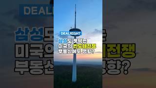 미국, 한국 반도체업체에 대한 중국 공장 규제 시작|국내 부동산에도 영향줄까?