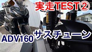 【06】実走テスト ADV160新車サスチューニング リヤスプリングをソフトバネに交換 純正サスの乗り心地を良くするカスタム 生産終了で急遽購入！納車直後の新車分解整備