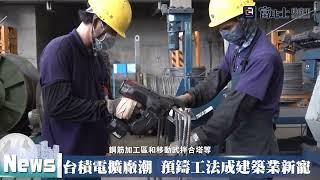 台積電擴廠潮 預鑄工法成建築業新寵 ｜ 高科技廠房 ｜ 富比士地產王