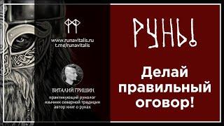 Правильный оговор рун | Рунолог Виталий Гришин