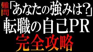 【資料も無料プレゼント】転職の自己PRで無双するか？スベり倒すか？