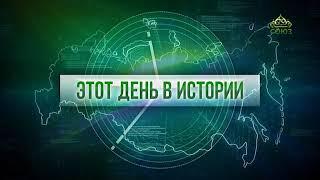 Этот день в истории 5 июня