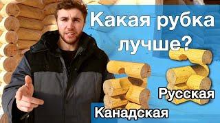 Канадская рубка или русская рубка? Какая лучше? [KERKA]