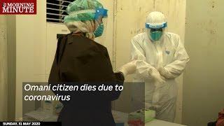 Omani citizen dies due to coronavirus