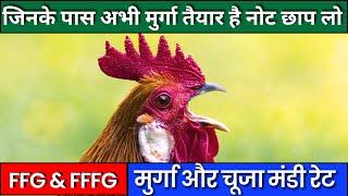 आज का मुर्गा मंडी रेट | आज का मुर्गा मंडी रेट | poultry rate today | aaj ka murga rate #chicken