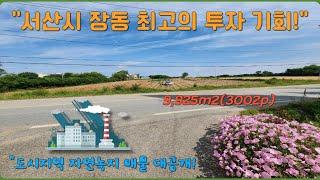 (매물번호372) 서산부동산,"서산시 장동 최고의 투자 기회!"다용도 활용 가능한 최적의 부지!