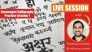 Devanagari calligraphy practice session 1 | Learn Devanagari Calligraphy | Chaitanya Gokhale