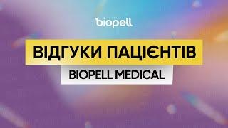 Відгуки пацієнтів Biopell Medical