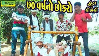 70 Varshno Chhokro||70વર્ષનો છોકરો ||Video।।Deshi Comedy।।Comedy Video।।