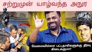 ️சற்றுமுன் யாழ் வந்த அநுர |இருவரை மட்டும் பார்க்க அனுமதி |  @Ankeeeee-sathees