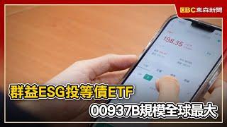 群益ESG投等債ETF 00937B規模全球最大