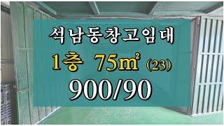 인천 서구 석남동 소형 공장 창고 1층 임대 주변 시세 대비 저렴