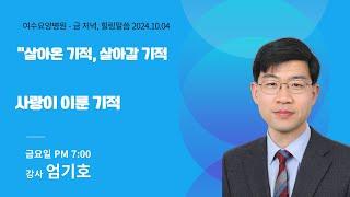 [힐링 강의] 금 저녁 24. 10. 04ㅣ강사 엄기호 : 사랑이 이룬 기적