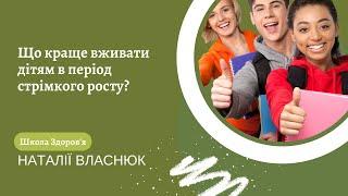 Що краще вживати дітям в період стрімкого росту?