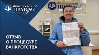 Отзыв о процедуре Банкротство | Финансовая правда