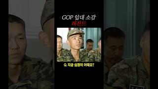 신병의 레전드 입대 소감