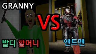 미친할머니: 발디 할머니 VS 앤트맨 // Baldi granny VS Ant man [granny]