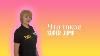 Презентация. Super Jump. Интеллект тренер Любовь Меденцова.