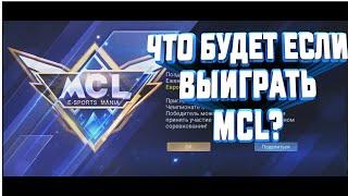 Что будет если выиграть турнир MCL -Mobile legends