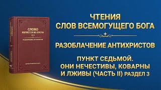 Слово Божье | Пункт седьмой. Они нечестивы, коварны и лживы (часть II) (Раздел 3)