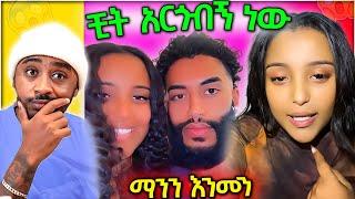 ብዙዎችን ያስቆጣው የ ቲክቶከሮቹ አሳፋሪ ድርጊት እና እውነታው Seifu on EBS