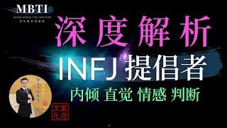 INFJ 提倡者（内倾 直觉 情感 判断）独立的、有独创性的思想家