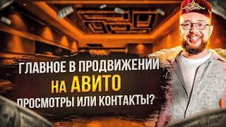 Главные показатели эффективности на Авито. На что смотреть предпринимателю? Просмотры VS Контакты