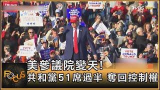 美參議院變天! 共和黨51席過半 奪回控制權｜方念華｜FOCUS全球新聞 20241106 @tvbsfocus