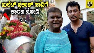 ಬುಲೆಟ್ ಪ್ರಕಾಶ್ ಸಾವಿಗೆ ನಿಜವಾದ ಕಾರಣ ಏನು ನೋಡಿ | Bullet Prakash Death | Comedy Actor Bullet Prakash News