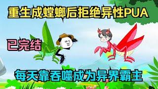 一口气看完沙雕动画《重生虚空螳螂》重生成螳螂拒绝PUA，靠不断吞噬成为异世界霸主！#夜一漫谈