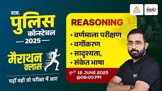 Rajasthan Police Constable Reasoning Marathon Class | Raj Police Reasoning Classes 2025 | Anil Sir