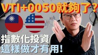 指數型基金ETF|指數化投資|買VTI和0050就夠了嗎?指數化投資要注意的事，從新興市場VWO是否被中國市場拖累的角度來觀察|不用研究KD RSI MACD 波浪 價值投資的方法