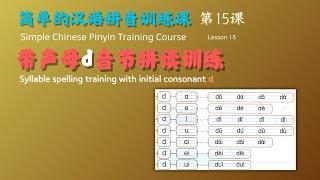 简单的汉语拼音训练课-15.声母d的音节拼读训练 - Simple Chinese Pinyin training course-15