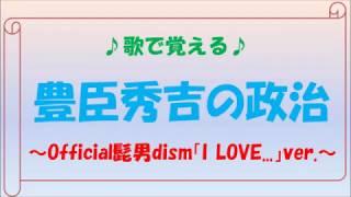 【改訂版】歌で覚える日本史「豊臣秀吉の政治」～Official髭男dism「I LOVE...」ver.～