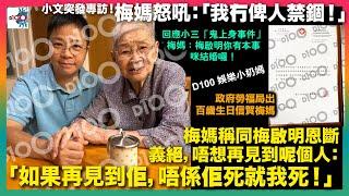 小文突發專訪！梅媽怒吼：「我冇俾人禁錮！」梅媽同梅啟明恩斷義絕，唔想再見到呢個人：「如果再見到佢，唔係佢死就我死！」回應小三「鬼上身事件」梅媽：梅啟明你有本事咪結婚囉！｜D100娛樂小奶媽｜潘小文