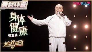 初舞台纯享：张卫健 《身体健康》| 追光吧！Shine! Super Brothers S2 | 优酷综艺 YOUKU SHOW