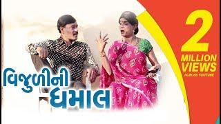 VIJULI NI DHAMAL | Gujarati Comedy 2018 | Comedy | Gujarati Comedy  | One Media