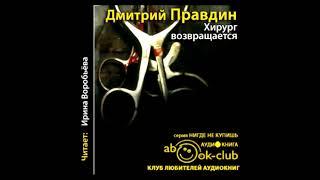 "Хирург возвращается". Дмитрий Правдин. Аудиокнига.