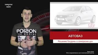 В Госдуме призвали «АвтоВАЗ» не повышать стоимость автомобилей