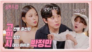 [SUB] 홍보하러 왔다가 삼행시 찢고 감 | EP.8 박정민&고민시 | 살롱드립