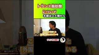 【ひろゆき】トランス脂肪酸について #ひろゆき #hiroyuki #切り抜き #Shorts